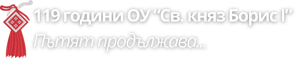 ОУ княз Борис I, Бургас