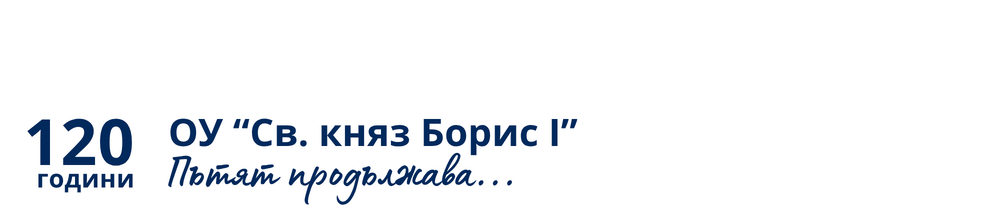 ОУ княз Борис I, Бургас